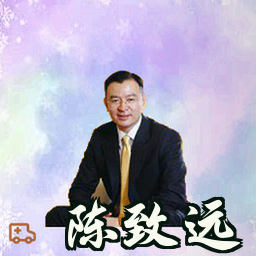 陈致远