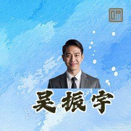 吴振宇